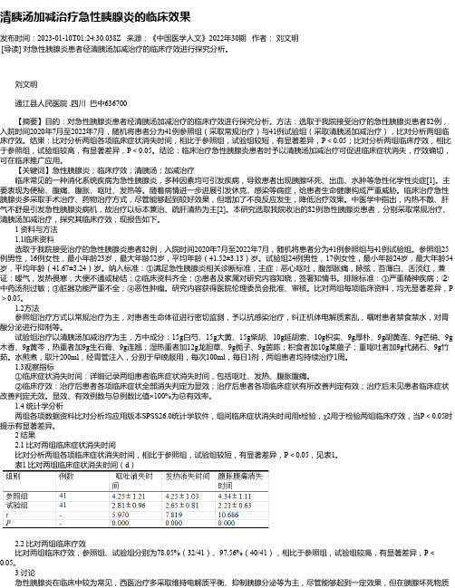 清胰汤加减治疗急性胰腺炎的临床效果