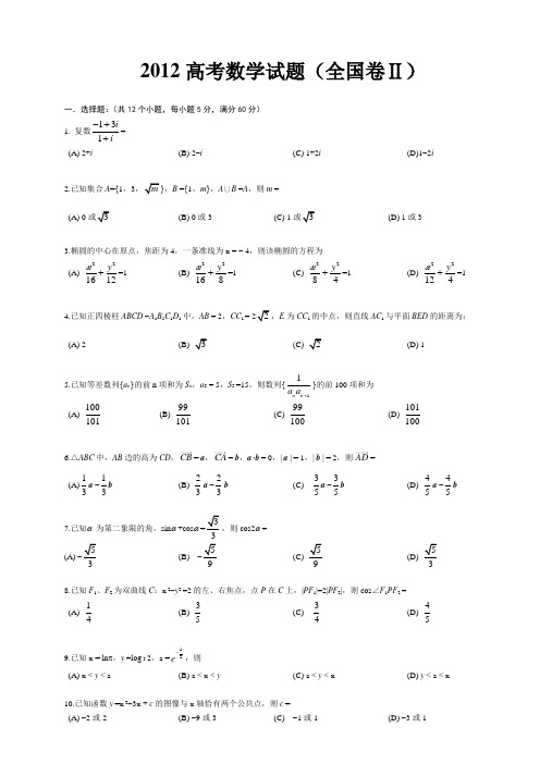 2012高考数学试题及答案全国卷2