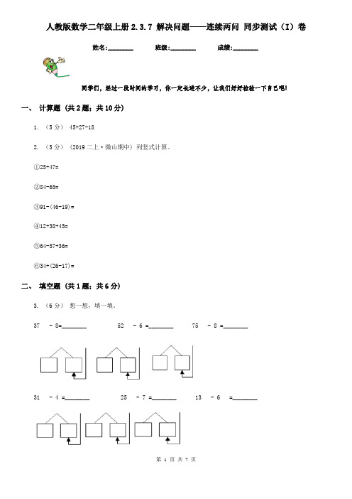 人教版数学二年级上册2.3.7 解决问题——连续两问 同步测试(I)卷