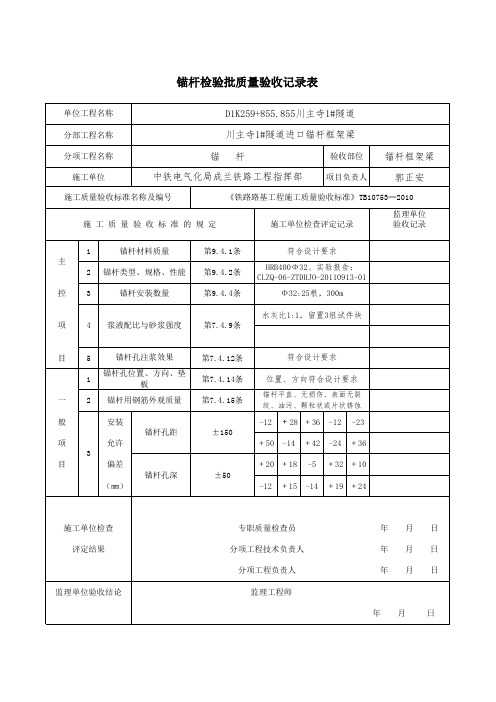 锚杆质量验收记录表