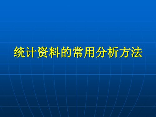 实用药效学统计方法