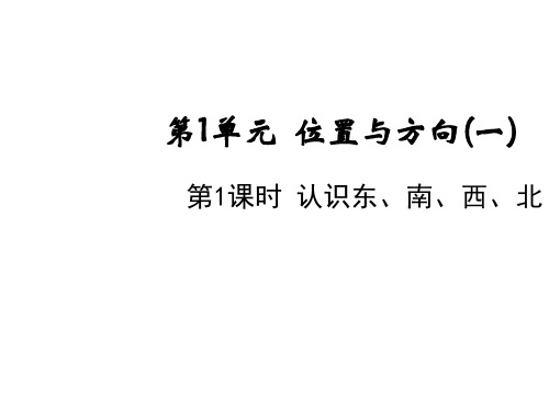 三年级下册第一单元第一课时认识东、南、西、北人教版