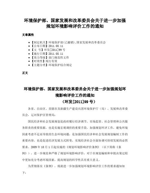 环境保护部、国家发展和改革委员会关于进一步加强规划环境影响评价工作的通知