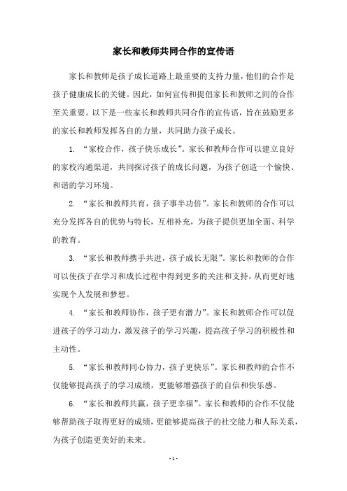 家长和教师共同合作的宣传语