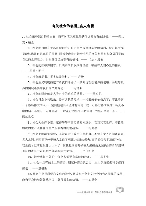 有关社会的名言-名人名言