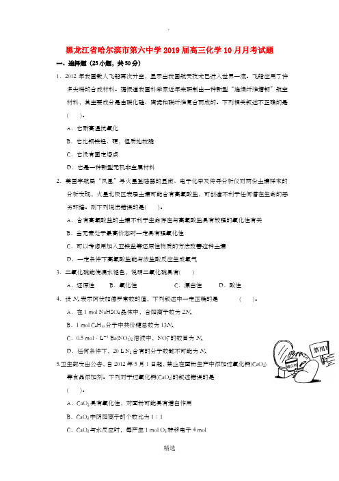 黑龙江省xx市第六中学201X届高三化学10月月考试题