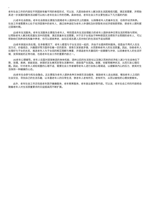 老年社会工作的主要包括的内容