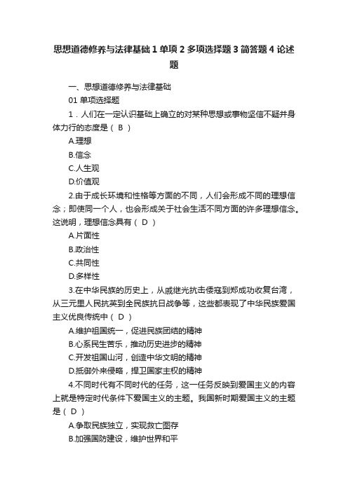 思想道德修养与法律基础1单项2多项选择题3简答题4论述题