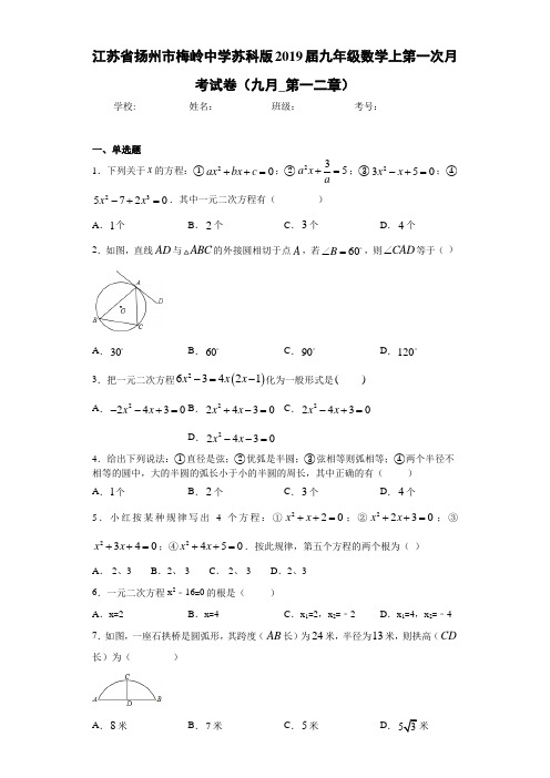 江苏省扬州市梅岭中学苏科版2021届九年级数学上第一次月考试卷(九月_第一二章)