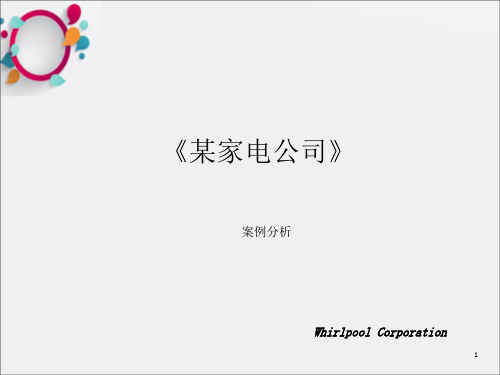 某家电公司案例分析