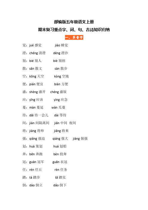 部编版五年级语文上册期末复习重点字、词、句、古诗知识归纳