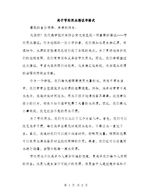 关于节约用水倡议书格式（四篇）