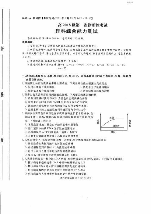 2021年1月13日四川省资阳眉山遂宁广安自贡广元高2018级第一次诊断性考试理科综合及详细答案