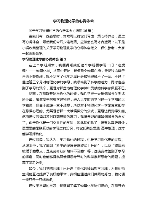 关于学习物理化学的心得体会（通用16篇）