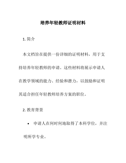 培养年轻教师证明材料