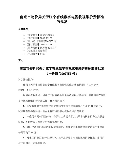 南京市物价局关于江宁有线数字电视收视维护费标准的批复