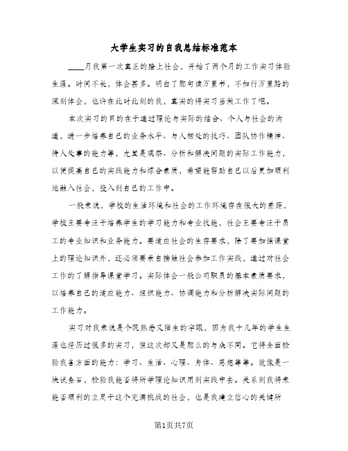 大学生实习的自我总结标准范本（3篇）