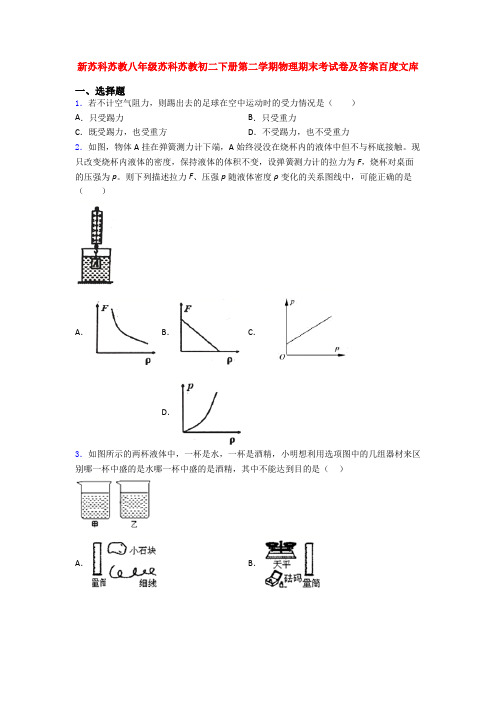 新苏科苏教八年级苏科苏教初二下册第二学期物理期末考试卷及答案百度文库