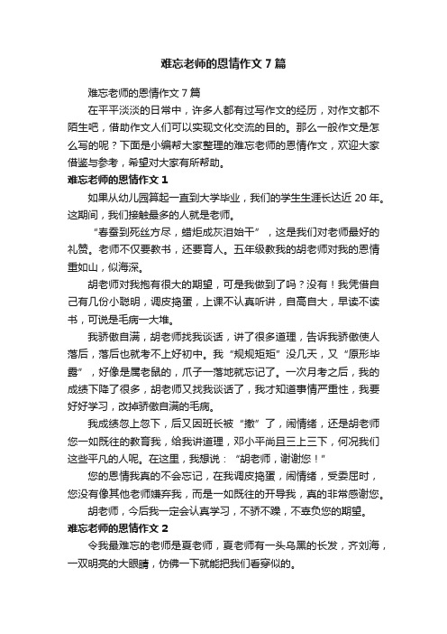 难忘老师的恩情作文7篇