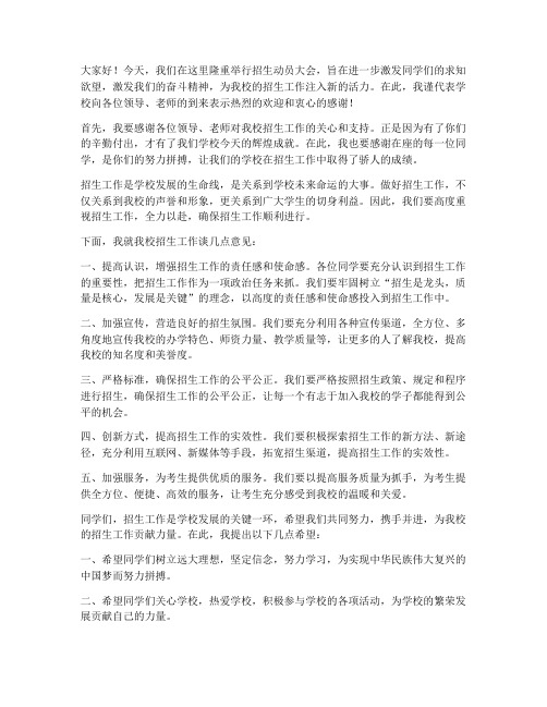 招生动员领导发言稿