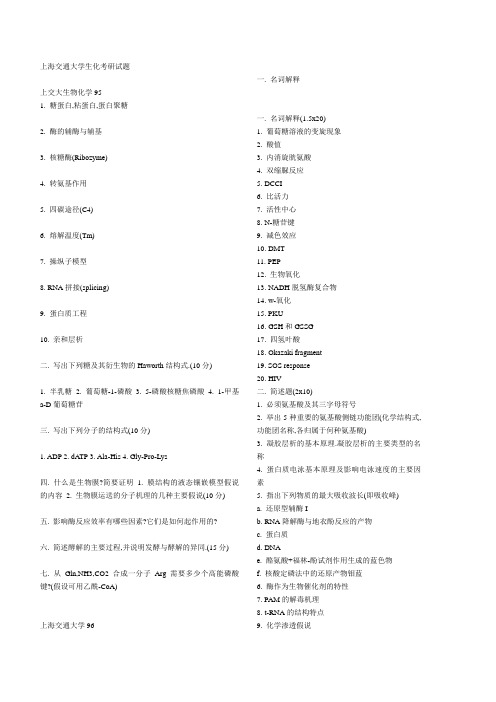 上海交通大学生物化学考研试题1