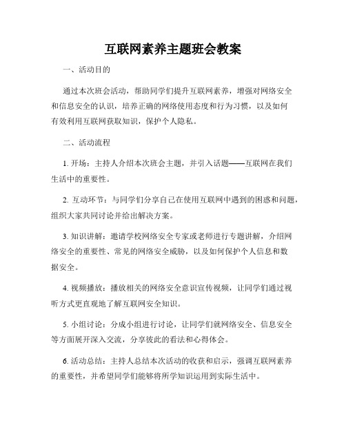 互联网素养主题班会教案