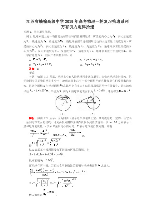 江苏省赣榆高级中学2019年高考物理一轮复习拾遗系列--万有引力定律拾遗(含解析)