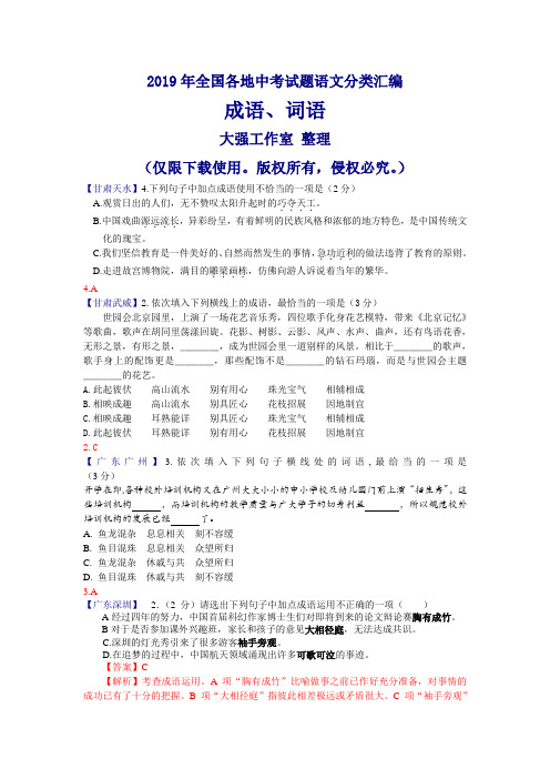 2019年全国各地中考试题语文分类汇编之成语