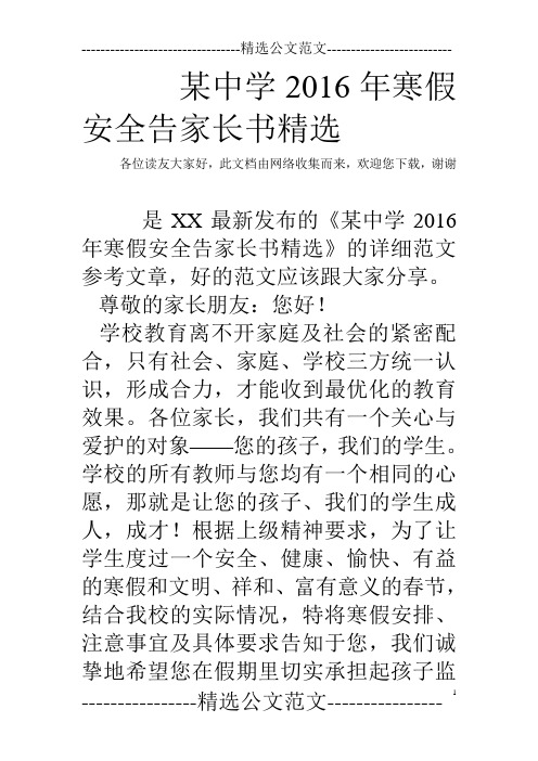 某中学2016年寒假安全告家长书精选