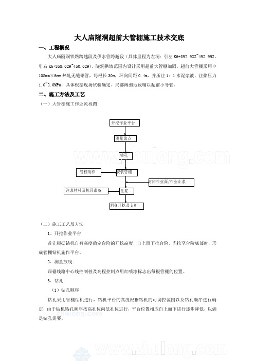 大人庙超前大管棚施工方案