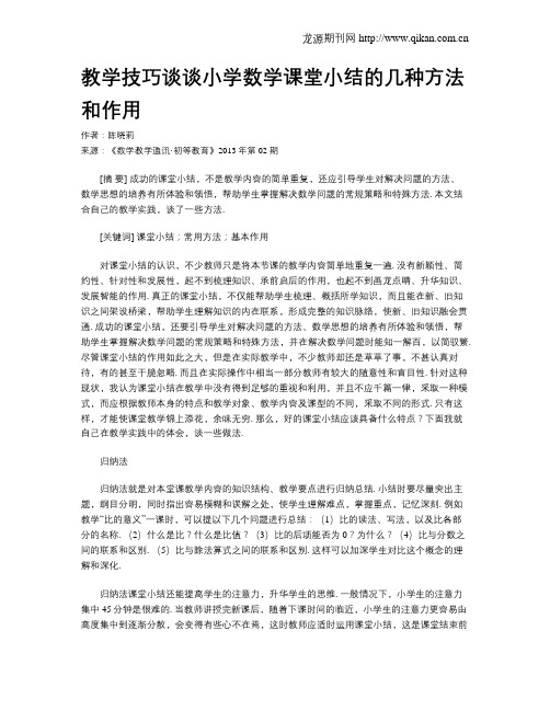 教学技巧谈谈小学数学课堂小结的几种方法和作用