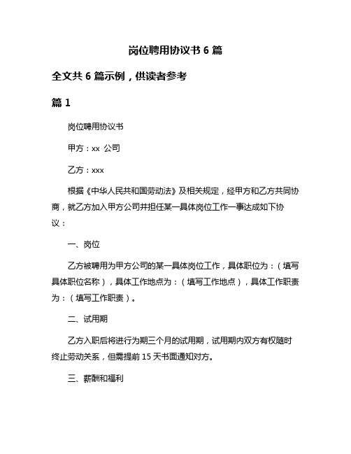 岗位聘用协议书6篇