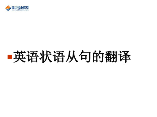 专转本普通高校英语翻译状语从句翻译