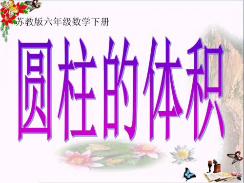 六年级数学下册二、圆柱和圆锥3.圆柱的体积 PPT精品课件苏教版