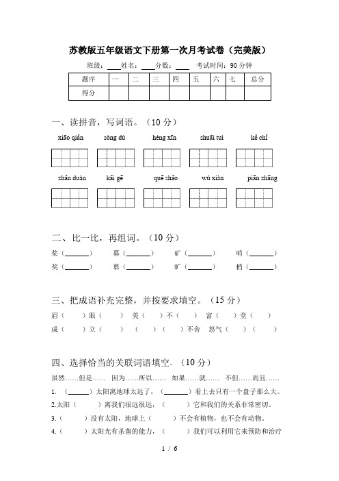 苏教版五年级语文下册第一次月考试卷(完美版)