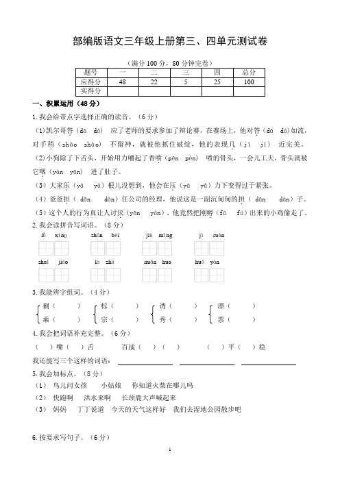 部编版语文三年级上册第三、四单元测试卷