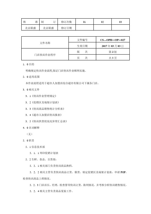 大型综合超市门店快讯作业程序