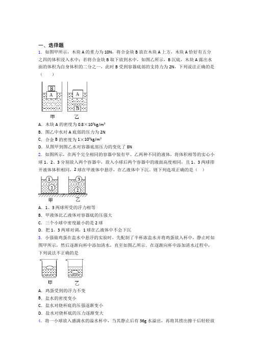 人教版初二物理第二学期第十章浮力单元 易错题难题综合模拟测评学能测试试题