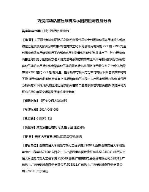 丙烷滚动活塞压缩机指示图测量与性能分析