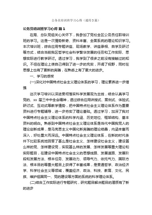 公务员培训班学习心得（通用3篇）