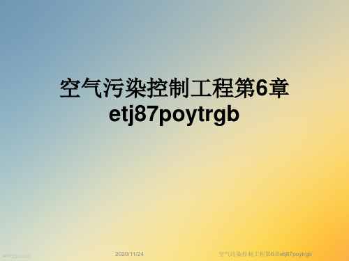 空气污染控制工程第6章etj87poytrgb