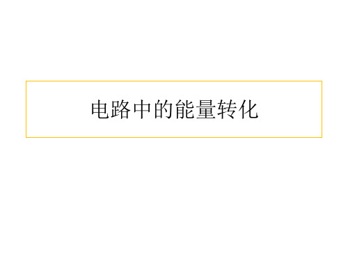 12.1电路中的能量转化课件-人教版高中物理必修第三册