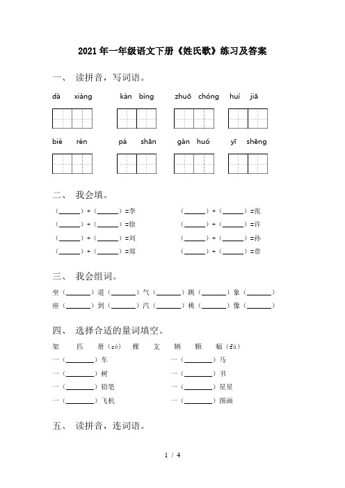 2021年一年级语文下册《姓氏歌》练习及答案