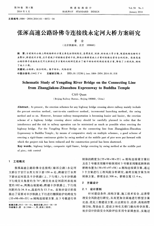 张涿高速公路卧佛寺连接线永定河大桥方案研究