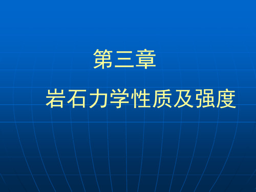 3岩石力学性质及强度