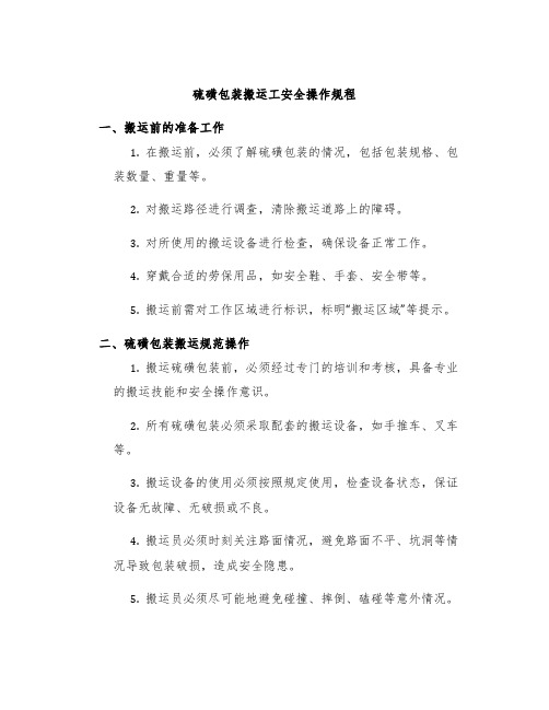 硫磺包装搬运工安全操作规程