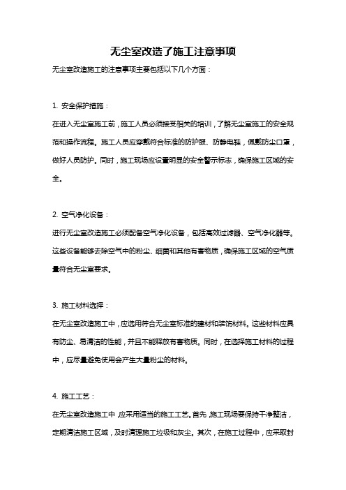 无尘室改造了施工注意事项