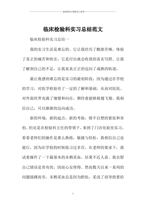 临床检验科实习总结范文