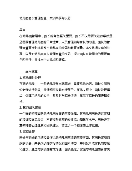 幼儿园园长管理智慧：案例分享与反思