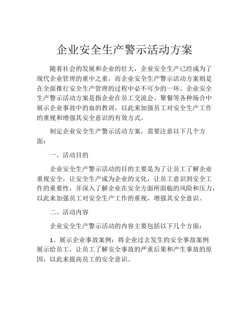 企业安全生产警示活动方案